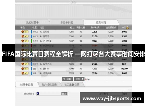 FIFA国际比赛日赛程全解析 一网打尽各大赛事时间安排