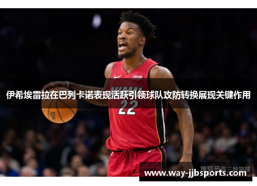 伊希埃雷拉在巴列卡诺表现活跃引领球队攻防转换展现关键作用 伊希埃雷拉在巴列卡诺表现活跃引领球队攻防转换展现关键作用