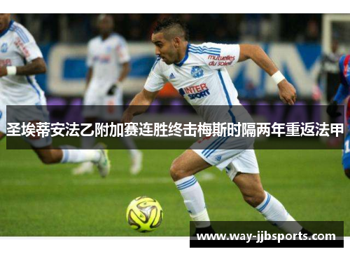 圣埃蒂安法乙附加赛连胜终击梅斯时隔两年重返法甲