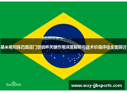 基米希对阵巴西豪门世俱杯关键作用深度解析与战术价值评估全面探讨