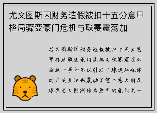 尤文图斯因财务造假被扣十五分意甲格局骤变豪门危机与联赛震荡加 尤文图斯因财务造假被扣十五分意甲格局骤变豪门危机与联赛震荡加