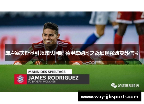 库卢塞夫斯基引领球队回暖 德甲摩纳哥之战展现强劲复苏信号 库卢塞夫斯基引领球队回暖 德甲摩纳哥之战展现强劲复苏信号