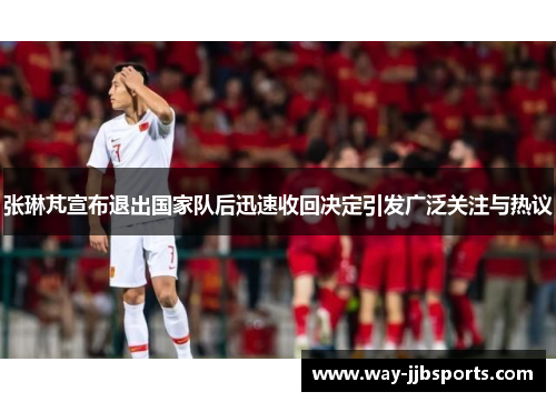 张琳芃宣布退出国家队后迅速收回决定引发广泛关注与热议 张琳芃宣布退出国家队后迅速收回决定引发广泛关注与热议