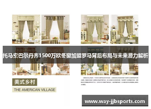 托马索巴尔丹齐1500万欧冬窗加盟罗马背后布局与未来潜力解析