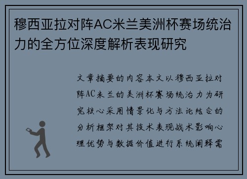 穆西亚拉对阵AC米兰美洲杯赛场统治力的全方位深度解析表现研究