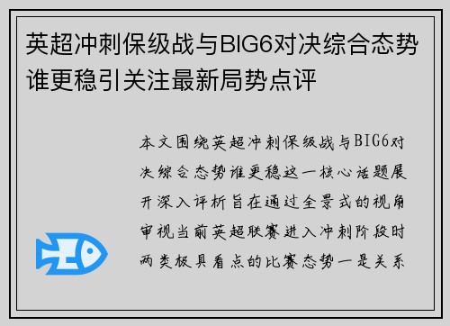 英超冲刺保级战与BIG6对决综合态势谁更稳引关注最新局势点评