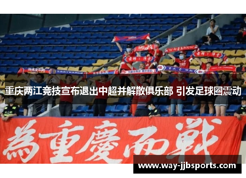 重庆两江竞技宣布退出中超并解散俱乐部 引发足球圈震动 重庆两江竞技宣布退出中超并解散俱乐部 引发足球圈震动