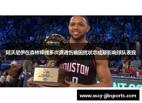 阿沃尼伊在森林锋线多次遭遇伤病困扰状态成疑影响球队表现