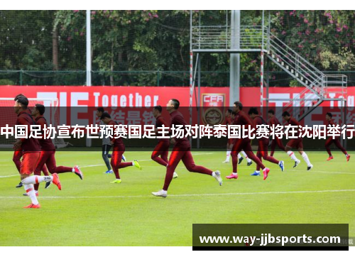 中国足协宣布世预赛国足主场对阵泰国比赛将在沈阳举行