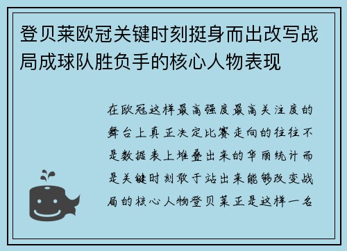 登贝莱欧冠关键时刻挺身而出改写战局成球队胜负手的核心人物表现 登贝莱欧冠关键时刻挺身而出改写战局成球队胜负手的核心人物表现