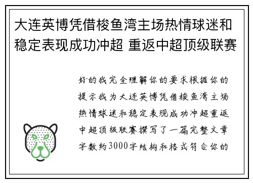 大连英博凭借梭鱼湾主场热情球迷和稳定表现成功冲超 重返中超顶级联赛 大连英博凭借梭鱼湾主场热情球迷和稳定表现成功冲超 重返中超顶级联赛