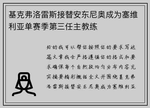 基克弗洛雷斯接替安东尼奥成为塞维利亚单赛季第三任主教练 基克弗洛雷斯接替安东尼奥成为塞维利亚单赛季第三任主教练