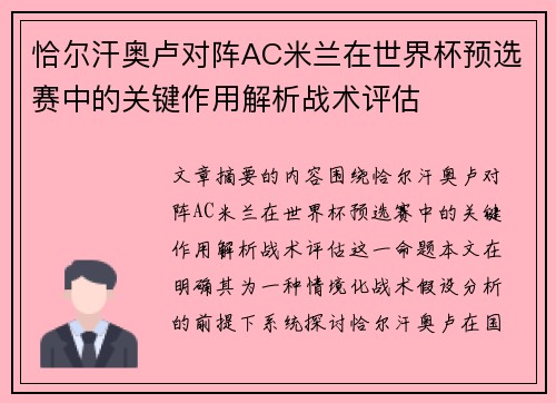 恰尔汗奥卢对阵AC米兰在世界杯预选赛中的关键作用解析战术评估 恰尔汗奥卢对阵AC米兰在世界杯预选赛中的关键作用解析战术评估