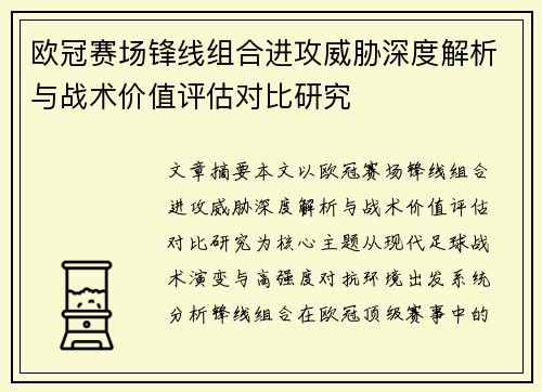 欧冠赛场锋线组合进攻威胁深度解析与战术价值评估对比研究