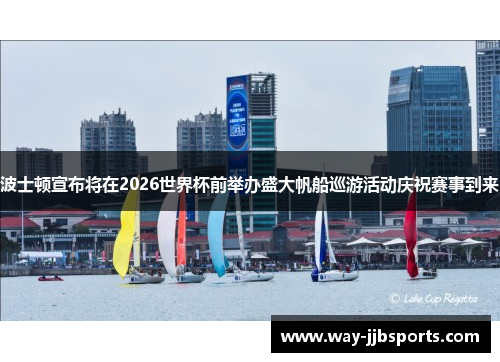 波士顿宣布将在2026世界杯前举办盛大帆船巡游活动庆祝赛事到来