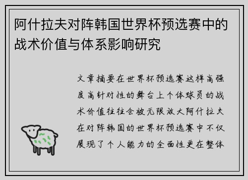 阿什拉夫对阵韩国世界杯预选赛中的战术价值与体系影响研究