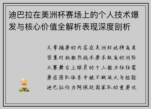迪巴拉在美洲杯赛场上的个人技术爆发与核心价值全解析表现深度剖析 迪巴拉在美洲杯赛场上的个人技术爆发与核心价值全解析表现深度剖析