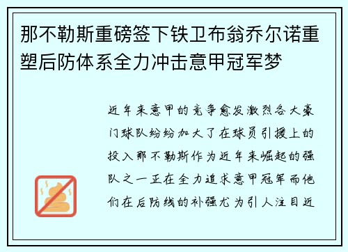 那不勒斯重磅签下铁卫布翁乔尔诺重塑后防体系全力冲击意甲冠军梦