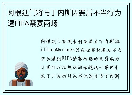 阿根廷门将马丁内斯因赛后不当行为遭FIFA禁赛两场