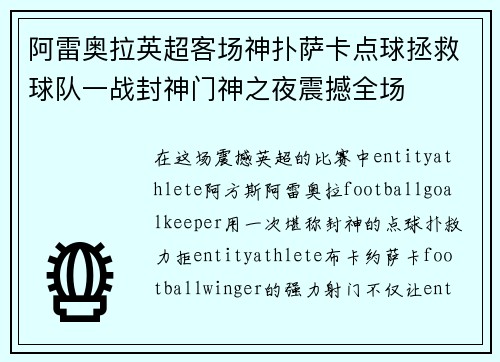 阿雷奥拉英超客场神扑萨卡点球拯救球队一战封神门神之夜震撼全场