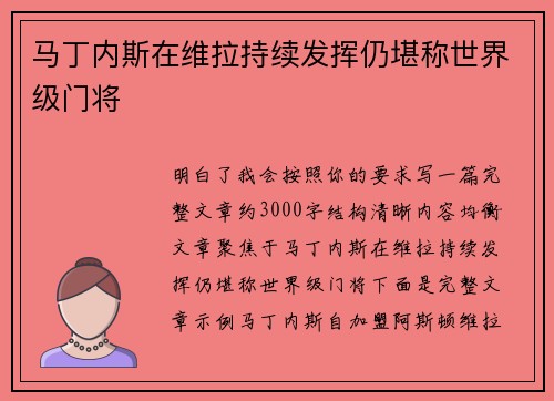 马丁内斯在维拉持续发挥仍堪称世界级门将