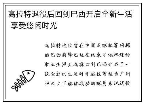 高拉特退役后回到巴西开启全新生活 享受悠闲时光