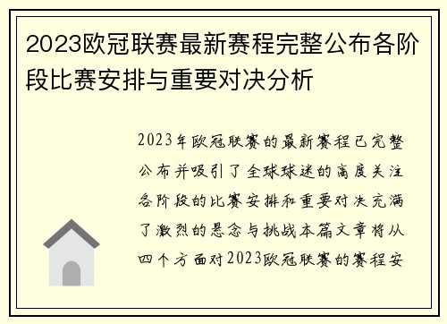 2023欧冠联赛最新赛程完整公布各阶段比赛安排与重要对决分析
