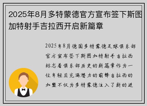 2025年8月多特蒙德官方宣布签下斯图加特射手吉拉西开启新篇章