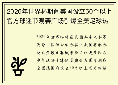 2026年世界杯期间美国设立50个以上官方球迷节观赛广场引爆全美足球热潮 2026年世界杯期间美国设立50个以上官方球迷节观赛广场引爆全美足球热潮