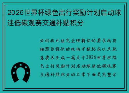 2026世界杯绿色出行奖励计划启动球迷低碳观赛交通补贴积分