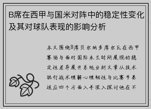 B席在西甲与国米对阵中的稳定性变化及其对球队表现的影响分析