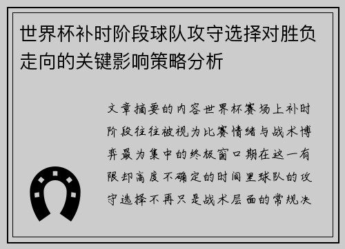 世界杯补时阶段球队攻守选择对胜负走向的关键影响策略分析