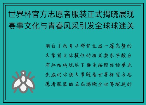 世界杯官方志愿者服装正式揭晓展现赛事文化与青春风采引发全球球迷关注 世界杯官方志愿者服装正式揭晓展现赛事文化与青春风采引发全球球迷关注