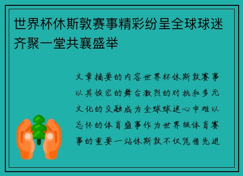 世界杯休斯敦赛事精彩纷呈全球球迷齐聚一堂共襄盛举