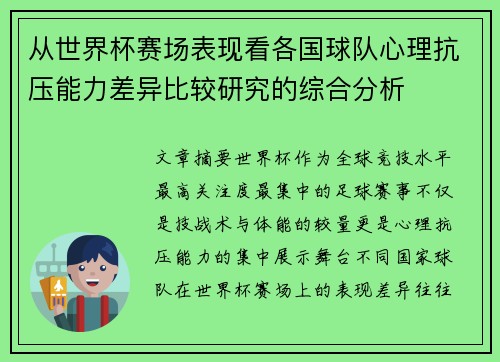 从世界杯赛场表现看各国球队心理抗压能力差异比较研究的综合分析