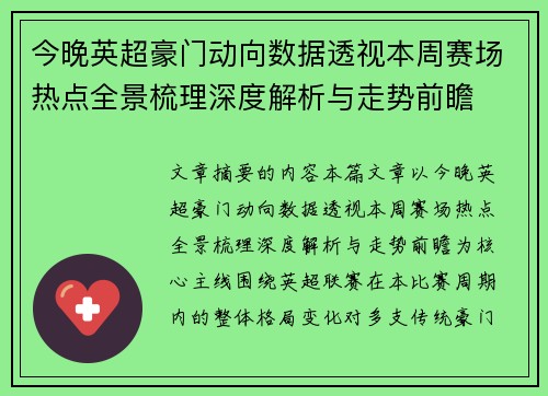 今晚英超豪门动向数据透视本周赛场热点全景梳理深度解析与走势前瞻