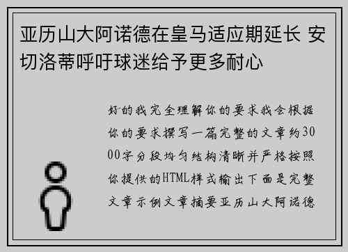 亚历山大阿诺德在皇马适应期延长 安切洛蒂呼吁球迷给予更多耐心