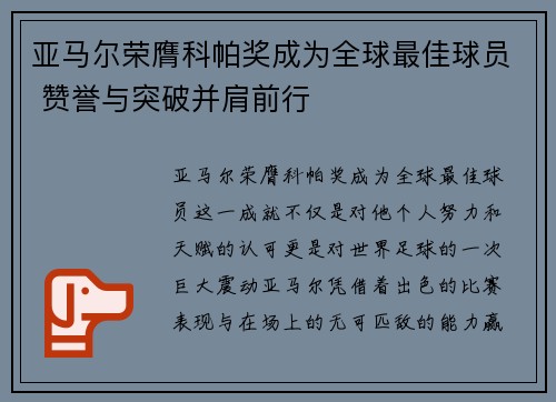 亚马尔荣膺科帕奖成为全球最佳球员 赞誉与突破并肩前行