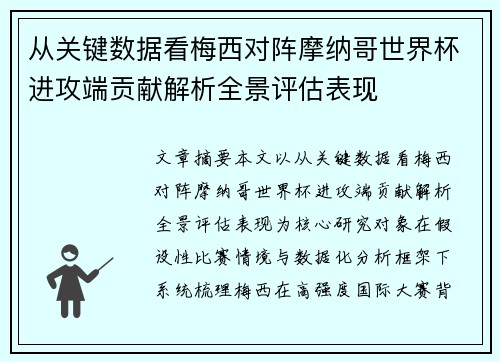 从关键数据看梅西对阵摩纳哥世界杯进攻端贡献解析全景评估表现