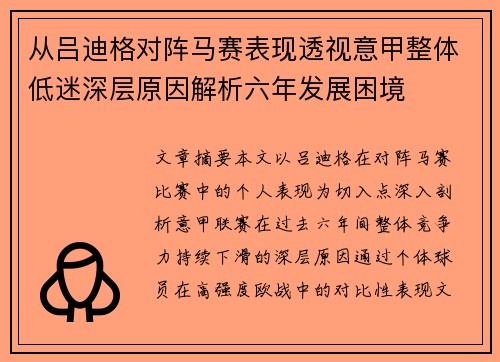 从吕迪格对阵马赛表现透视意甲整体低迷深层原因解析六年发展困境