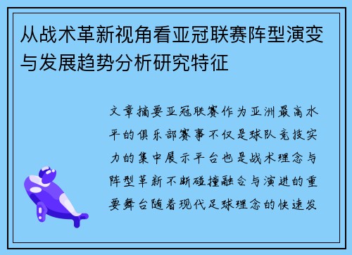 从战术革新视角看亚冠联赛阵型演变与发展趋势分析研究特征