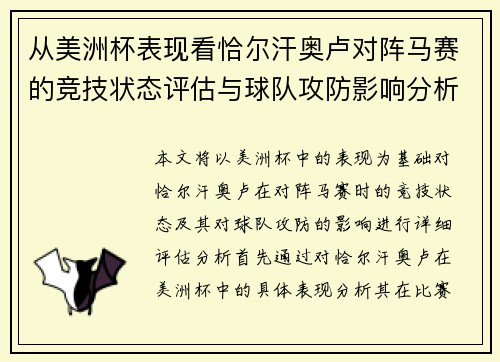 从美洲杯表现看恰尔汗奥卢对阵马赛的竞技状态评估与球队攻防影响分析