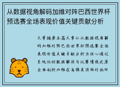 从数据视角解码加维对阵巴西世界杯预选赛全场表现价值关键贡献分析