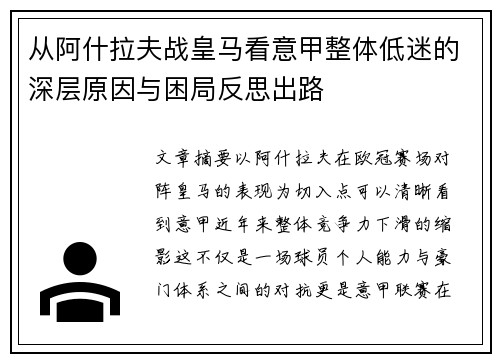 从阿什拉夫战皇马看意甲整体低迷的深层原因与困局反思出路