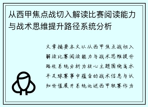 从西甲焦点战切入解读比赛阅读能力与战术思维提升路径系统分析