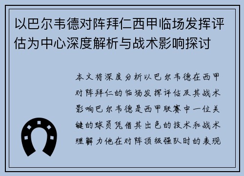 以巴尔韦德对阵拜仁西甲临场发挥评估为中心深度解析与战术影响探讨