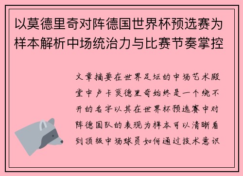以莫德里奇对阵德国世界杯预选赛为样本解析中场统治力与比赛节奏掌控