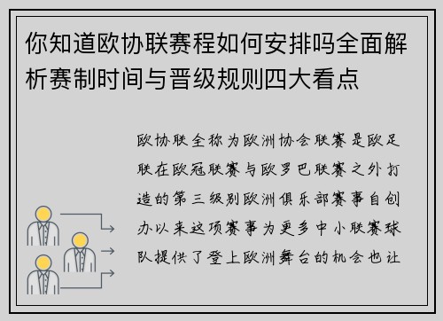 你知道欧协联赛程如何安排吗全面解析赛制时间与晋级规则四大看点