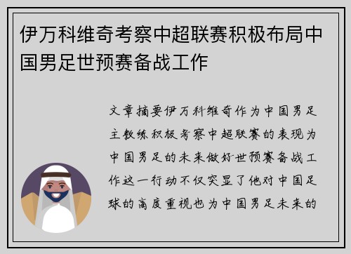 伊万科维奇考察中超联赛积极布局中国男足世预赛备战工作