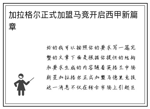 加拉格尔正式加盟马竞开启西甲新篇章